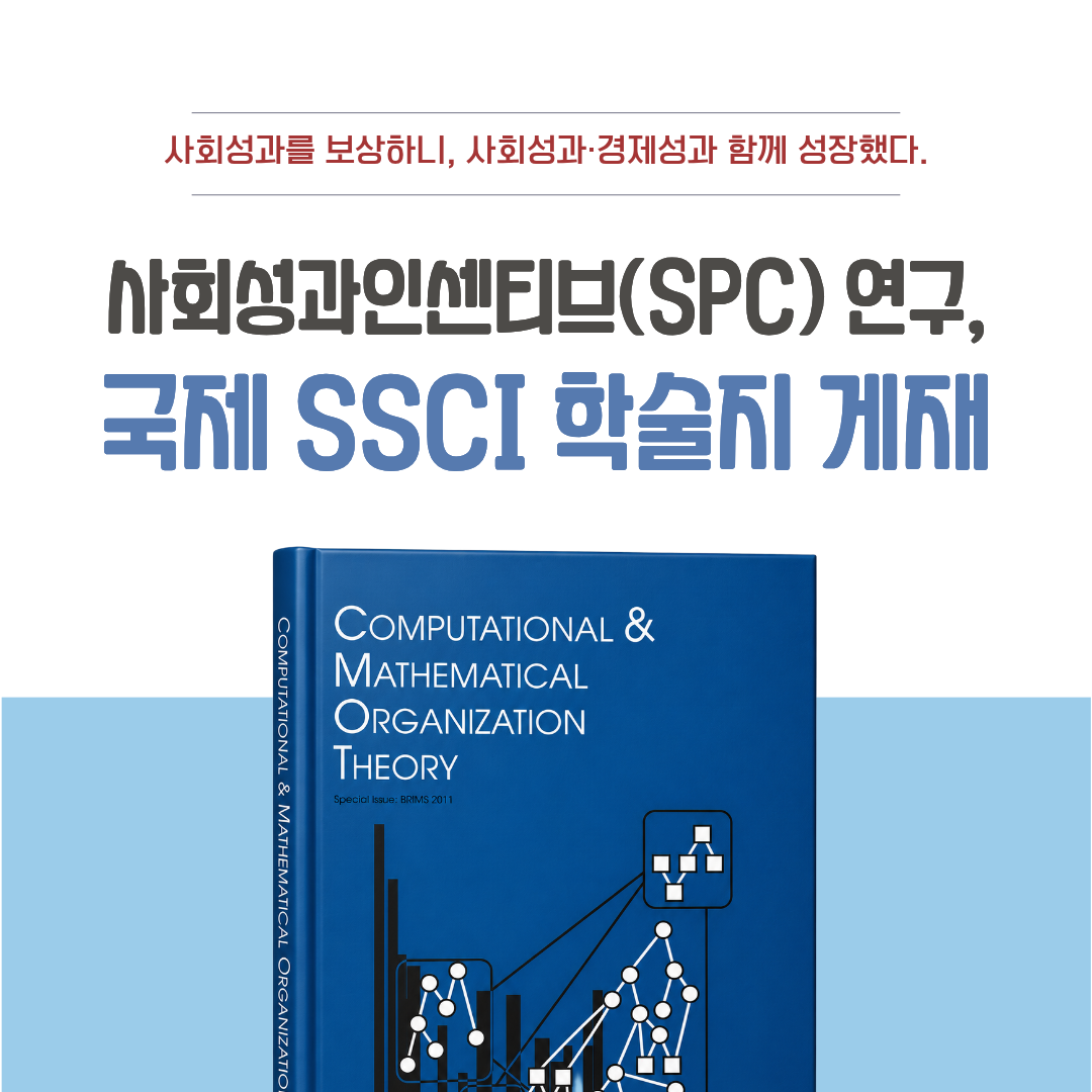[CSES] 사회성과를 보상하니, 사회성과 &middot; 경제성과 함께 성장했다!