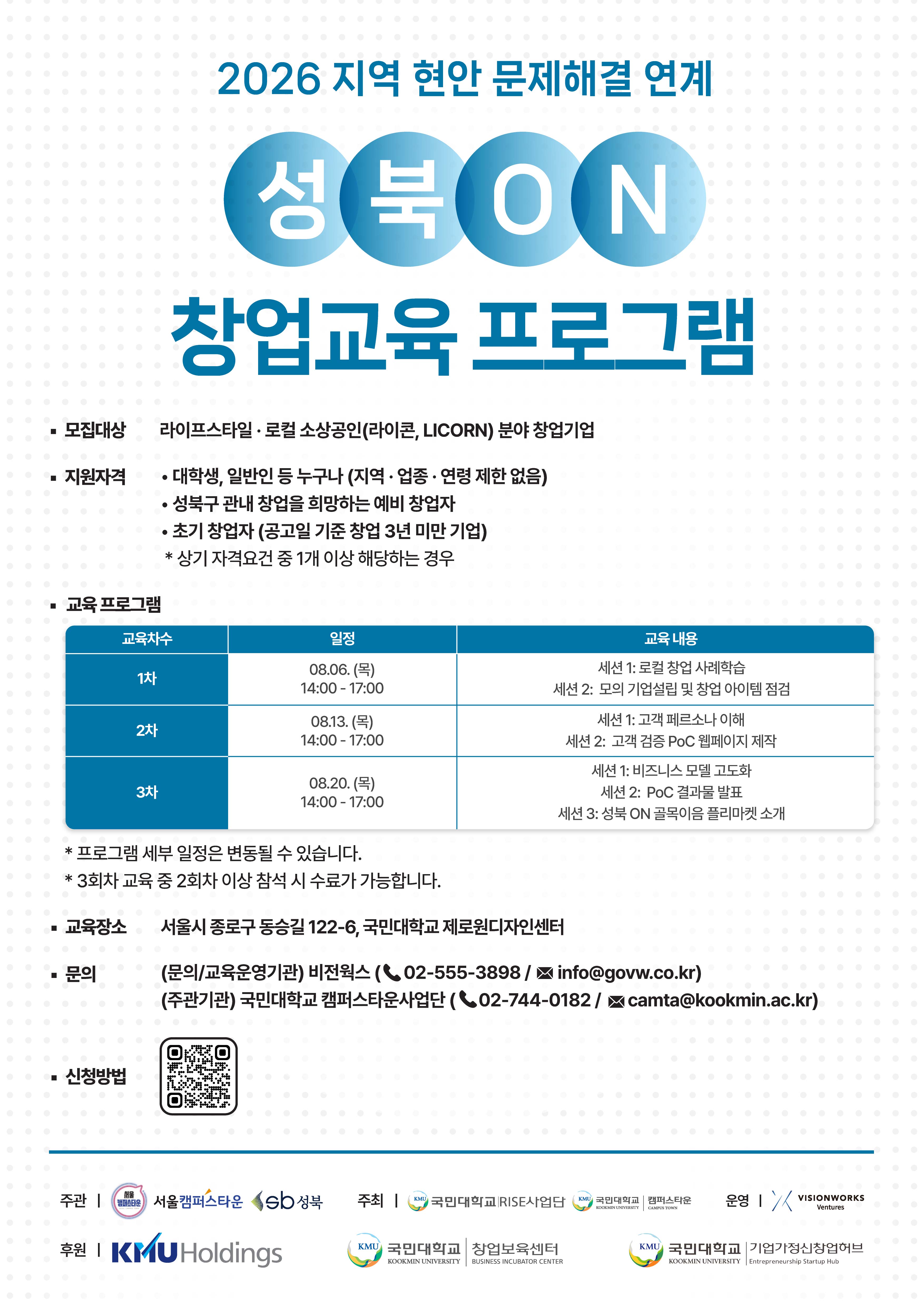 [국민대학교 캠퍼스타운사업단] "성북 ON 창업교육 프로그램" 참가자 모집 (~7/29)