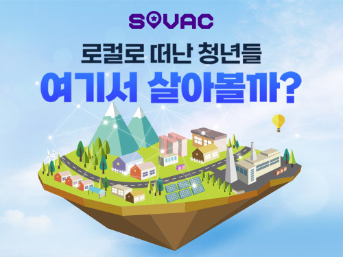 Monthly SOVAC | 목포원도심,서천한산면,거제장승포,공주제민천!로컬,청년,도시재생,로컬살이 | SOVAC