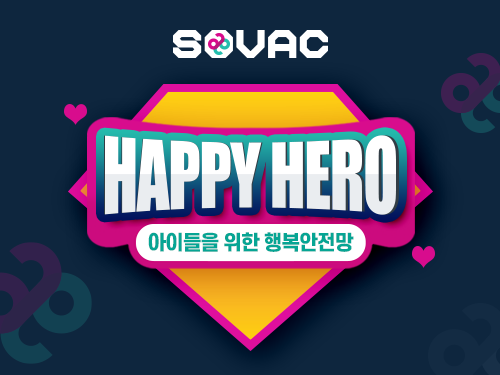 Monthly SOVAC | HAPPYHERO,아이들을위한행복안전망 | SOVAC