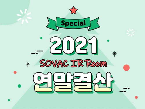 IR 스토리 | [Special]2021SOVACIRRoom연말결산 | SOVAC