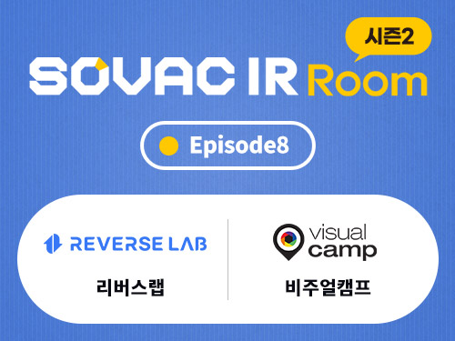 [시즌2 Ep.8] 리버스랩, 비주얼캠프
