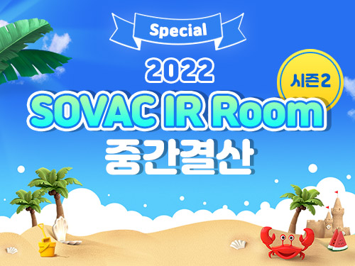 IR 스토리 | [Special]2022SOVACIRRoom시즌2중간결산 | SOVAC