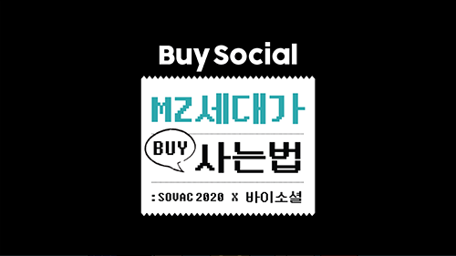 2020 | 더나은세상을위한실천,BuySocial | SOVAC