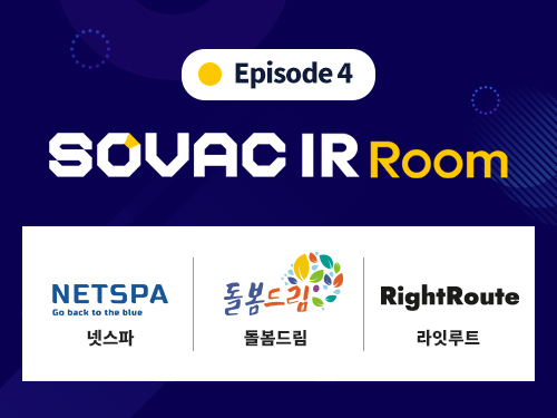 IR 스토리 | [시즌1Ep.4]넷스파,돌봄드림,라잇루트 | SOVAC