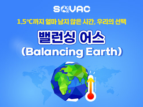 Monthly SOVAC | 밸런싱어스(BalancingEarth) | SOVAC