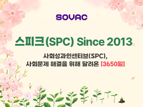 스피크(SPC) Since 2013