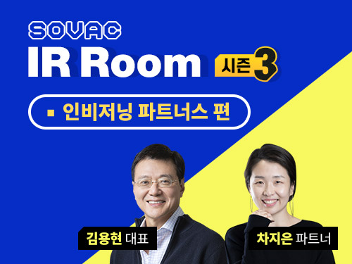 [시즌3] 인비저닝 파트너스편