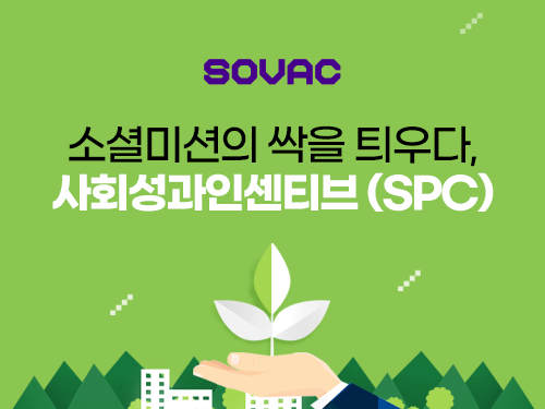 Monthly SOVAC | 소셜미션의싹을틔우다,사회성과인센티브(SPC) | SOVAC