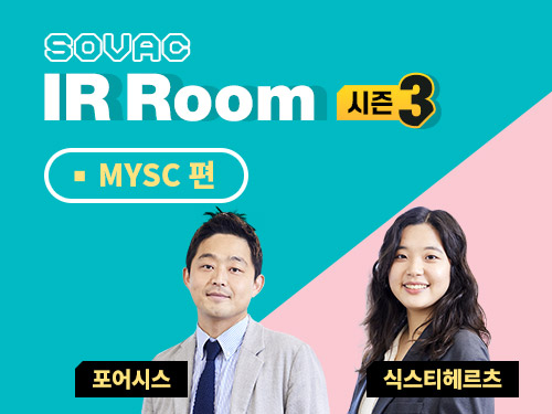 [시즌3] MYSC편 - 포어시스, 식스티헤르츠