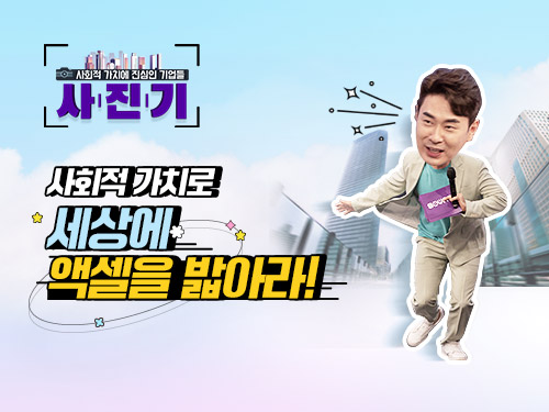 [사.진.기📸] 사회적 가치로 세상에 액셀을 밟아라!