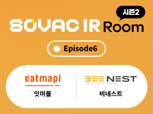 IR 스토리 | [시즌2Ep.6]잇마플,비네스트 | SOVAC