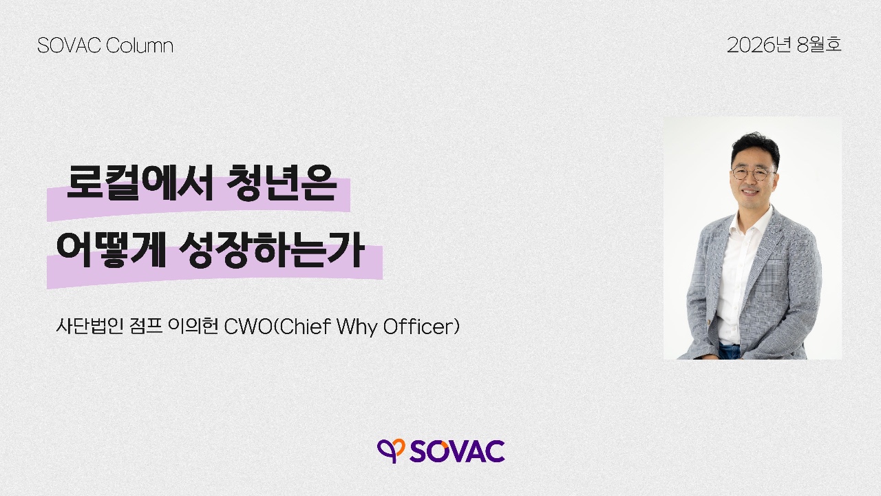[SOVAC Column] 로컬에서 청년은 어떻게 성장하는가