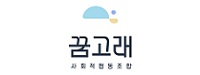 꿈고래사회적협동조합