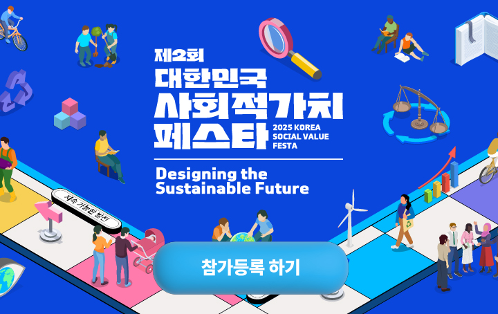 제2회 대한민국 사회적 가치 페스타 참가 등록 오픈!