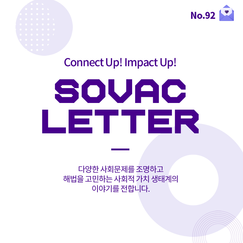 [SOVAC Letter] SOVAC, 소셜생태계를 잇는 사회적가치 플랫폼의 단단한 여정