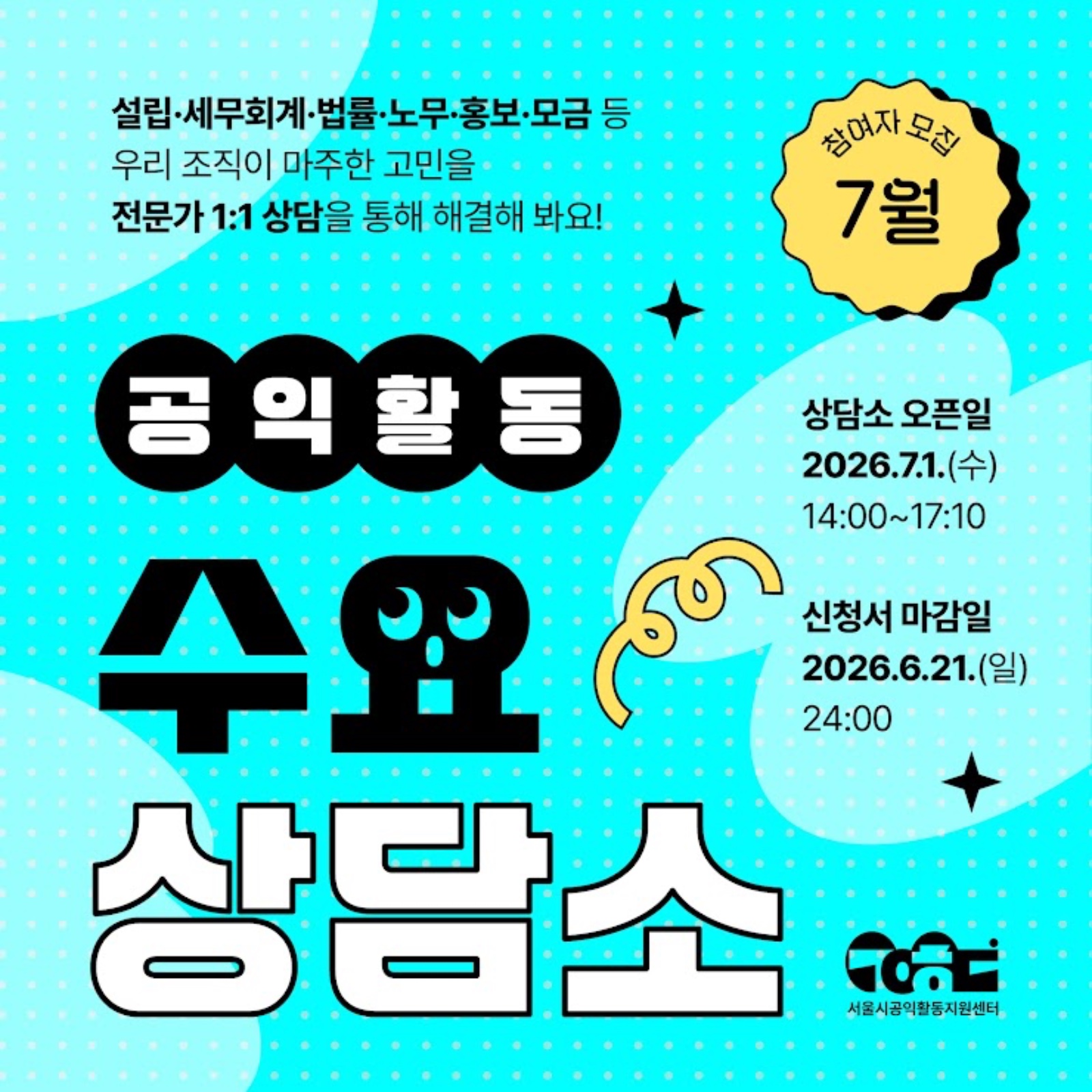 [서울시공익활동지원센터] 7월 수요상담소 참여자 모집(~6/21)