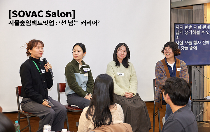 SOVAC Salon_25년 12월호