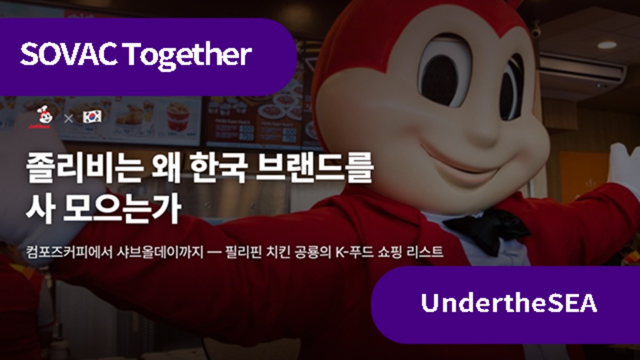 필리핀 치킨 공룡 '졸리비(Jolibee)'는 왜 한국 브랜드를 사 모을까?