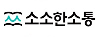 소소한소통