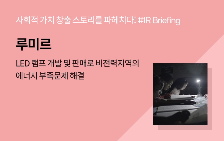 IR Briefing_기업소개_루미르