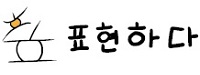 표현하다