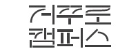 거꾸로캠퍼스