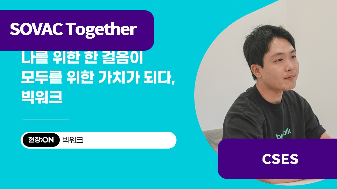 나를 위한 한 걸음이 모두를 위한 가치가 되다, 빅워크