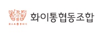 화이통협동조합