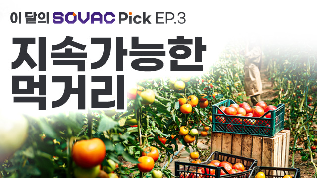 [SOVAC Pick] EP.3 지속가능한 먹거리, 이 달의 SOVAC Pick! | SOVAC