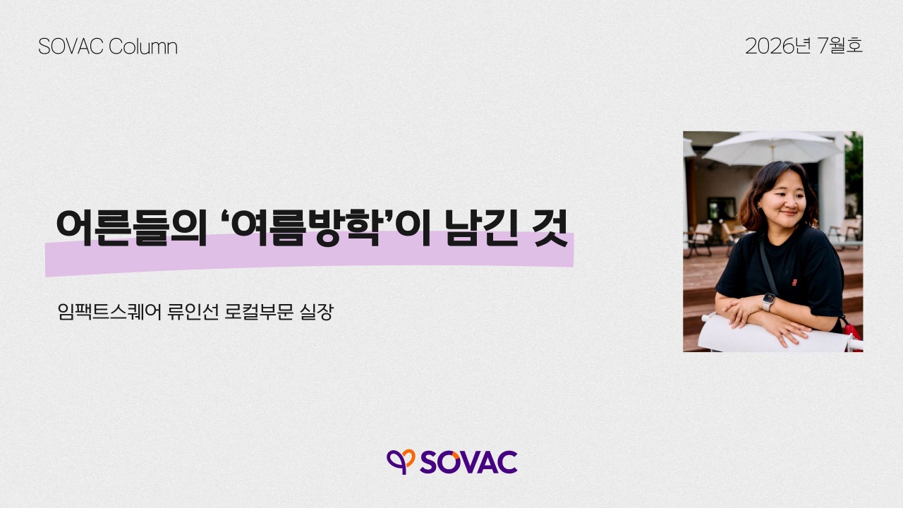 [SOVAC Column] 어른들의 '여름방학'이 남긴 것