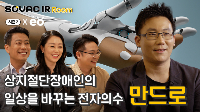 [IR Room 시즌2] Ep. 4-2  휴대폰 가격의 로봇팔을 만드는 스타트업, 만드로 | SOVAC
