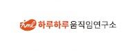 하루하루움직임연구소