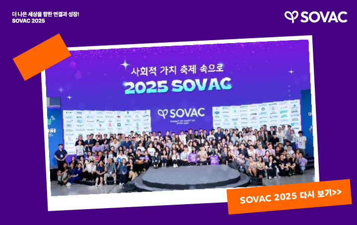 [SOVAC Review] 뜨거운 열기로 가득했던 SOVAC 2025 다시 보기