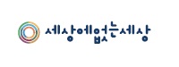 세상에없는세상