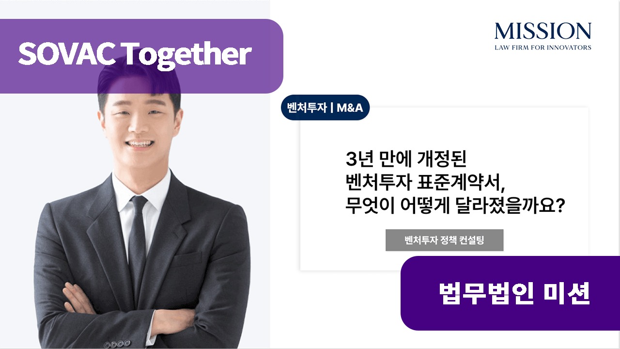 3년 만에 개정된 벤처투자 표준계약서, 무엇이 어떻게 달라졌을까요?