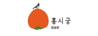 홍시궁