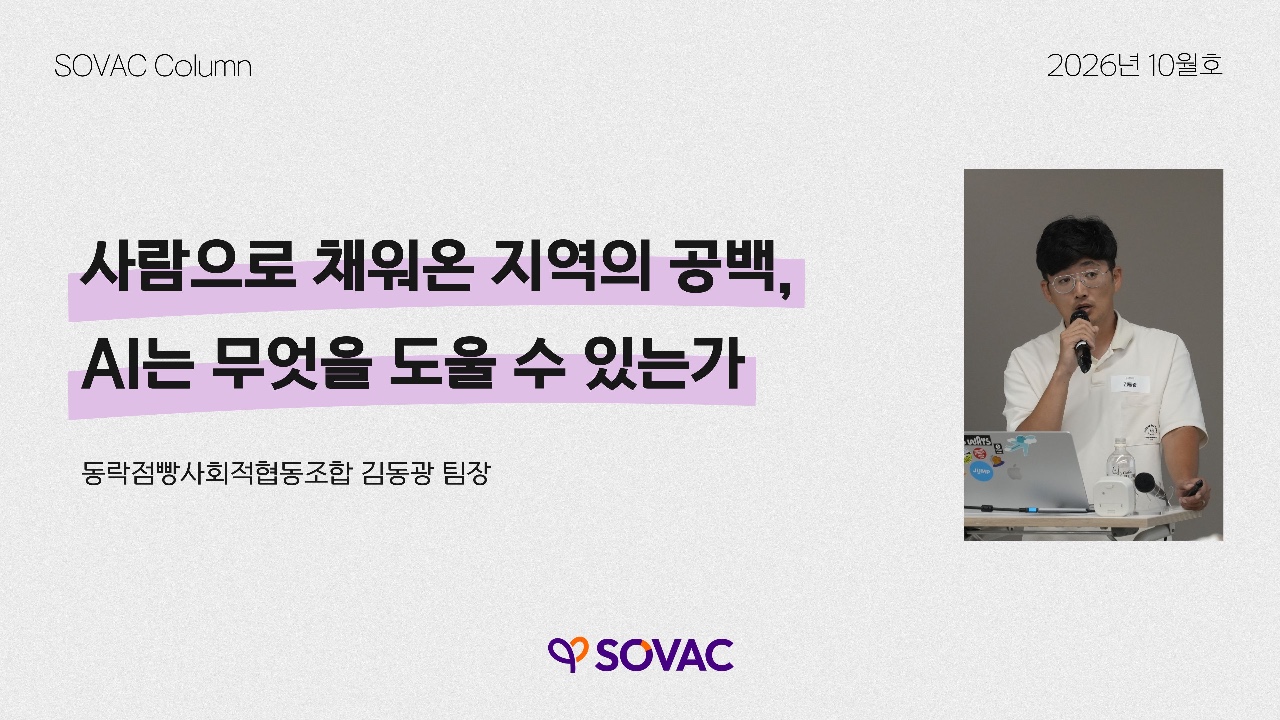 [SOVAC Column] 사람으로 채워온 지역의 공백, AI는 무엇을 도울 수 있는가