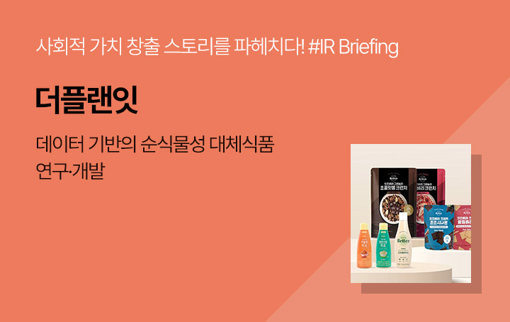 IR Briefing_기업소개