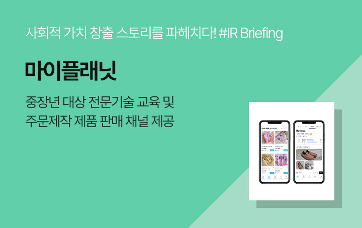 IR Briefing_기업소개_마이플래닛