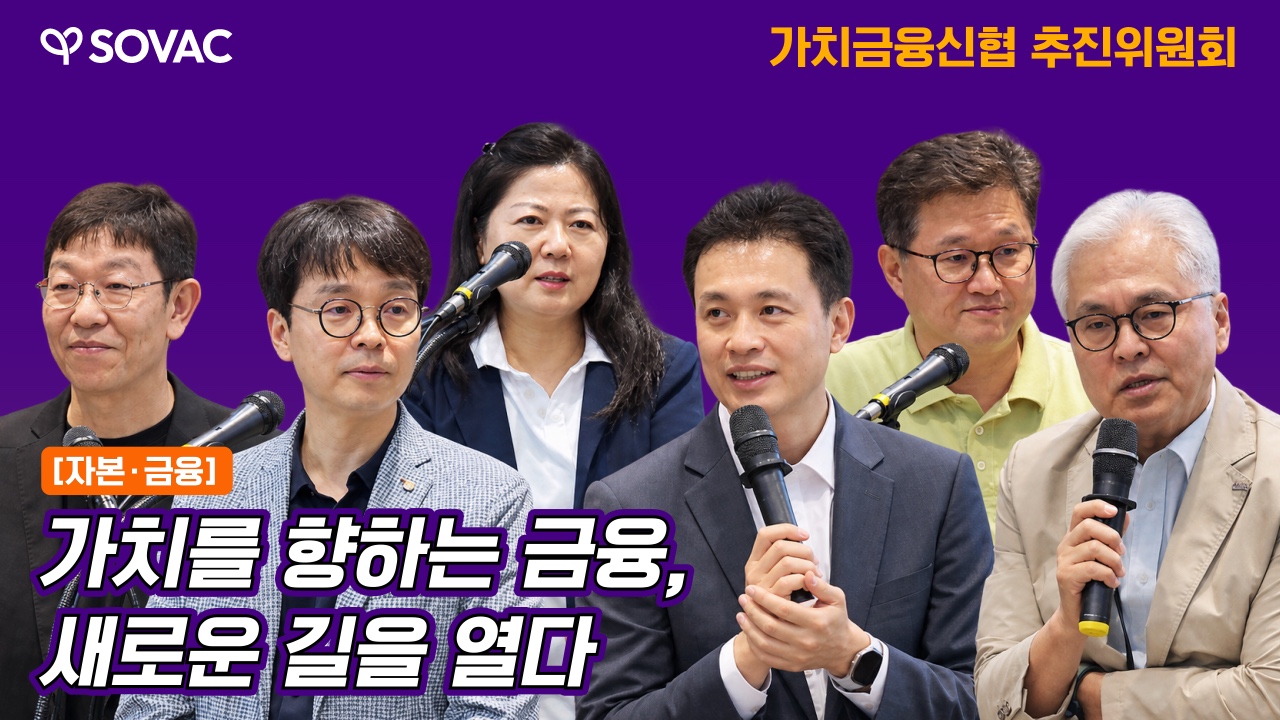[자본&middot;금융] 가치를 향하는 금융, 새로운 길을 열다 | 가치금융신협 추진위원회