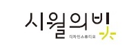 시월의빛디자인스튜디오