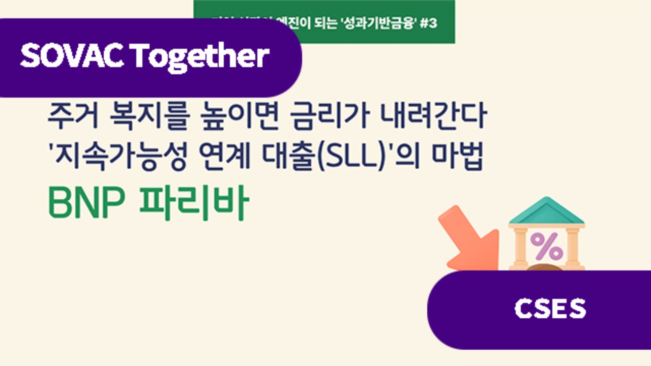 [세계경제포럼 기업사례] 지속가능성 연계 대출(SLL)로 주거복지&middot;금리 잡은 BNP 파리바