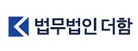 법무법인 더함