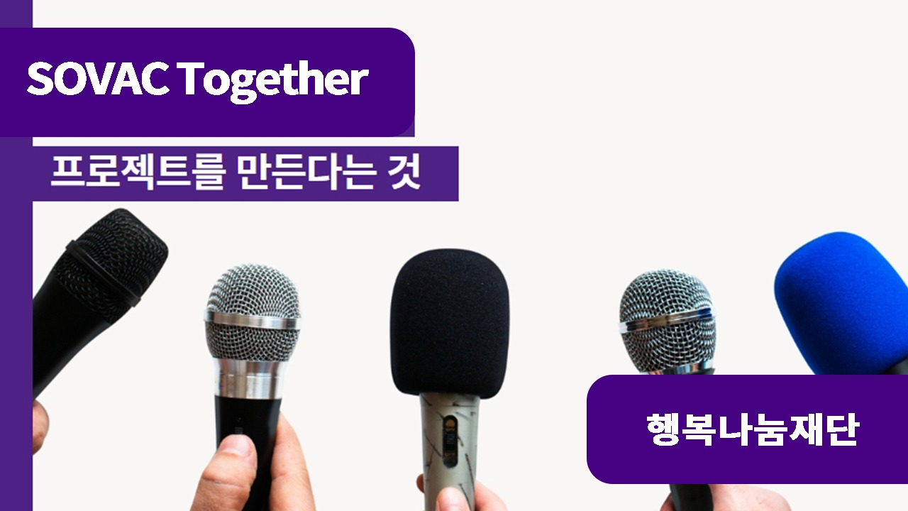 사회공헌 프로젝트 매니저 3인과의 인터뷰 : 프로젝트를 만든다는 것
