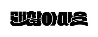 파트너사
