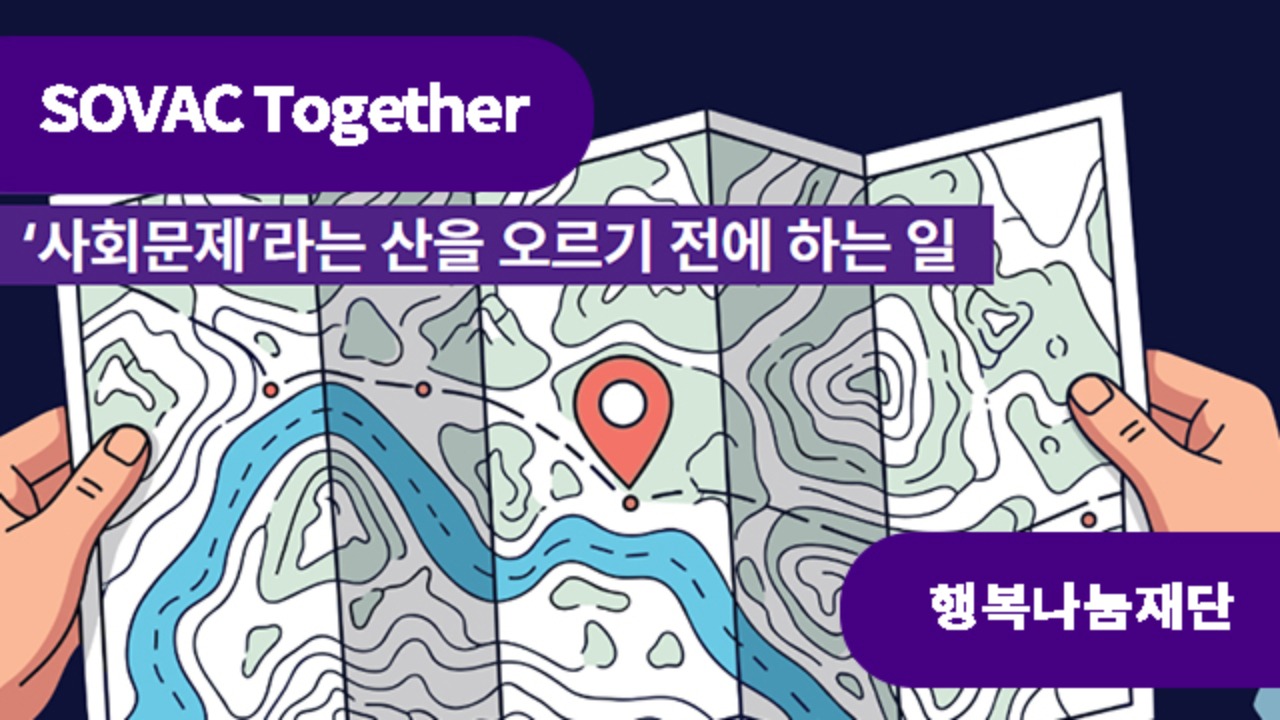 세상파일이 &lsquo;사회문제&rsquo;라는 산을 오르기 전에 하는 일