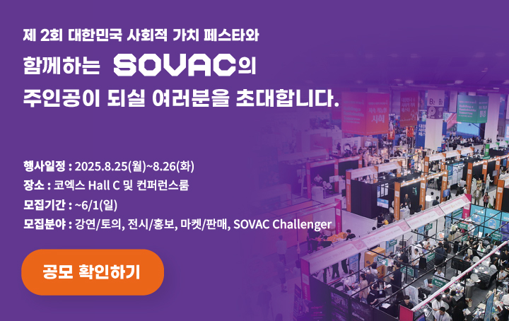 제2회 대한민국 사회적 가치 페스타와 함께 하는 [SOVAC] 참가 기관 모집