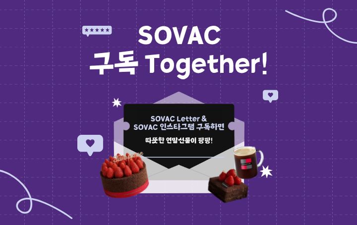 SOVAC 구독자 이벤트