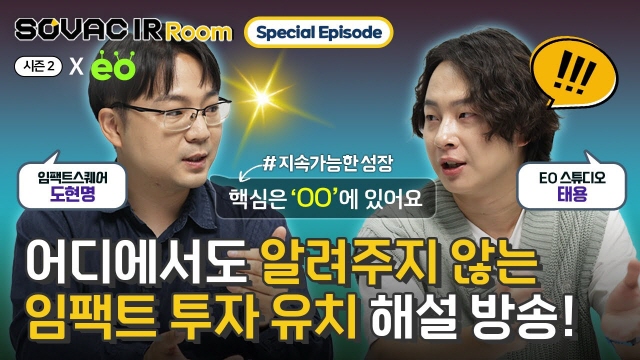 [IR Room 시즌2] Special Episode | 임팩트 투자 전문가와 함께하는 본격 해설 토크 | SOVAC